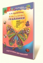 Кмітливі грайлики: Зошит з розвивальними завданнями (для старшого дошкільного віку, 5-6 років) - Макаревська О.М.
