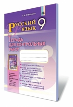 Російська мова, 9 кл. Зошит для контрольних робіт (5-й рік навчання)