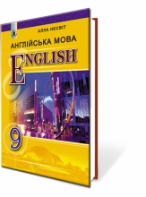 Англійська мова, 9 кл. Підручник (9-й рік навчання)