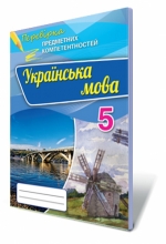 Українська мова ППК, 5 кл. Збірник для оцінювання навчальних  досягнень