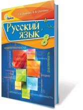 Русский язык, 8 кл. Учебник. (для общеобразовательных учебных заведений с обучением на украинском языке)