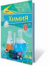 Химия, 8 кл. Учебник (для школ с обучением на русском языке)