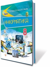 Информатика, 8 кл. Учебник (для общеобразовательных учебных заведений с обучением на русском языке)
