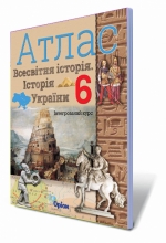 Всесвітня історія. Історія України, 6кл. Атлас