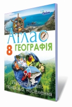 Географія, 8 кл. Атлас (Україна у світі: природа, населення)