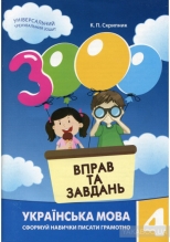 Українська мова, 3 кл. 3000 вправ та завдань. Навчальний посібник