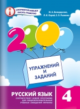 2000 Упражнений и заданий. Русский язык, 4 кл.