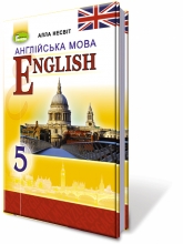 Англійська мова, 5 кл. Підручник (5-й рік навчання)