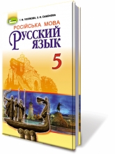 Русский язык, 5 кл. Учебник (1-й год обучения) (по обновленной программе 2018 года)