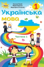 Українська мова 1 кл. Частина 1 (для закладів загальної середньої освіти з навчанням румунською мовою)
