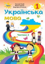 Українська мова 1 кл. Частина 2 (для закладів загальної середньої освіти з навчанням румунською мовою)