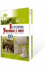 Історія: Україна і світ, 10 кл. Підручник (інтегрований курс, рівень стандарту)