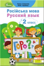 Русский язык, 2 кл. Учебник