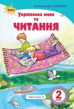 Українська мова та читання, 2кл. Підручник ч.2 (Читання)