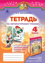 Литературное чтение, 4 кл. Рабочая тетрадь (для школ с рус яз обучения)