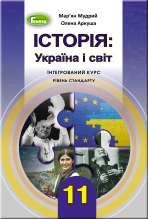 Історія: Україна і світ (інтегрований курс, рівень стандарту), 11 кл. Підручник