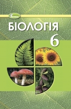 Біологія, 6 кл. Підручник (Остапченко Л.І.)