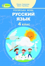 Російська мова, 4 кл., Підручник - Самонова О.І.