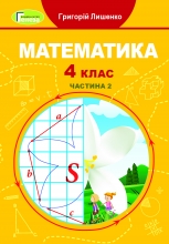 Математика, 4 кл. Підручник, Ч.2 - Лишенко Г.П.
