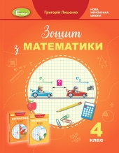 Математика, 4 кл. Робочий зошит - Лишенко Г.П.