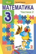 Математика, 3 кл. Підручник, Ч.2 - Лишенко Г.П.